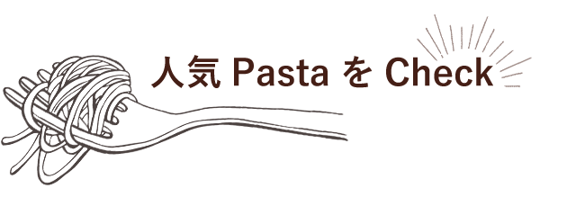 人気PastaをCheck